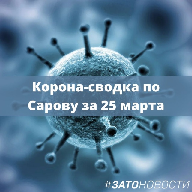Корона-сводка по Сарову за 25 марта.jpg